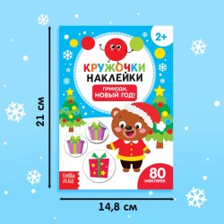 Наклейки-книжка с кружочками "Приходи, Новый год" 16стр 3823465