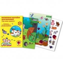 Наклейки многоразовые Каляка-Маляка ВНКМ-3 "Где живут зверята" 8л. 110121
