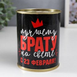 Носки в банке 7433879 "Лучшему брату. С 23 февраля" (носки цв черный) 