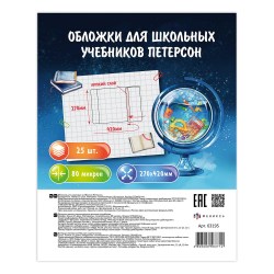 Обложки 270*420мм  80мкм, Феникс 63195 для учебников Петерсон, Моро, Гейдман 80мкм