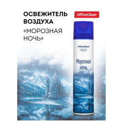 Освежитель воздуха OfficeClean 300мл "Морозная ночь" 372675