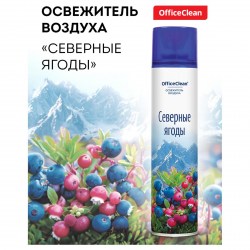 Освежитель воздуха OfficeClean 300мл "Северные ягоды" 372674