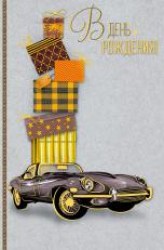 Открытка Арт Дизайн  0166.655  "В День Рождения!" 121х183мм, 54944