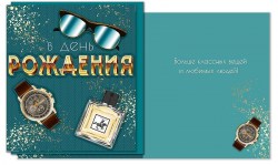 Открытка Арт Дизайн  0166.672  "В День Рождения!" 140x163мм, 55964