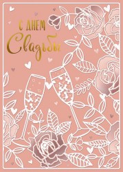 Открытка Арт Дизайн  0200.422  "С Днем Свадьбы" 140x195мм, 67290