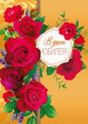 Открытка Арт Дизайн 0207.659  "В день юбилея" 140x195мм, 55711