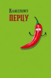 Открытка Арт Дизайн 0480.220 "Классному перцу" 121х183мм, 68983