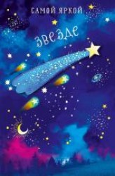 Открытка Арт Дизайн  0572.942 "Самой яркой звезде" 121х183мм, 68986