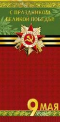 Открытка Арт Дизайн 0575.134 "9 Мая С Праздником Великой Победы!" 105х210мм, 37116