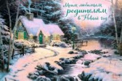 Открытка Арт Дизайн 0694.752 "Моим любимым родителям в Новый год" 121х183мм, 42423