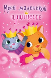 Открытка Арт Дизайн 0695.154 "Моей маленькой принцессе" 121х183мм, 55727