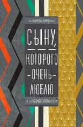 Открытка Арт Дизайн 0695.159 "Сыну" 121х183мм, 55752