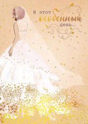 Открытка Арт Дизайн 0695.182 "В этот особенный день" 140х195мм, 67295