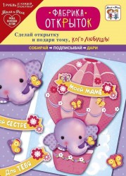 Открытка Арт Дизайн 0708.046 "Слоник" набор сделай сам 140х195мм