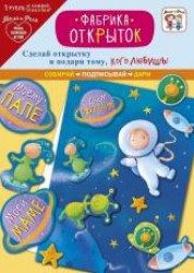 Открытка Арт Дизайн 0708.047 "Космос" набор сделай сам 140х195мм