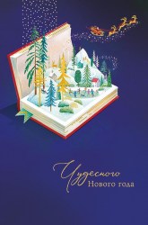 Открытка Арт Дизайн 0713.326 "Чудесного Нового года" Petit 105х156мм