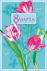 Открытка Арт Дизайн 0820.333 "8 Марта" 105х210мм