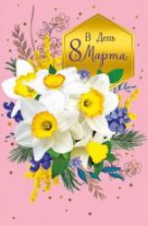 Открытка Арт Дизайн 0820.338 "8 Марта" 105х210мм