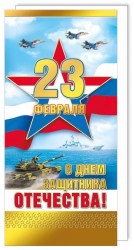 Открытка Горчаков 023.714 "С 23 Февраля!" 97х204мм, с поздравлением
