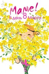 Открытка Горчаков 083.206 "Маме в день 8 Марта!" 122х182мм, с поздравлением