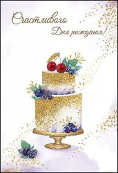 Открытка Горчаков 1802985 "Счастливого Дня рождения!" 126*182мм, с поздравлением