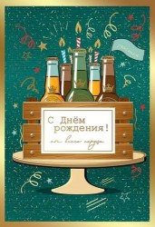 Открытка Горчаков 1803816 "С днем рождения!" 126х182мм, с поздравлением