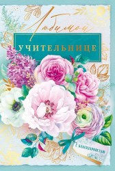 Открытка Горчаков 41.413 "Любимой учительнице" 122х182мм, с поздравлением
