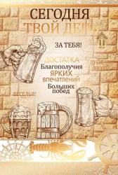 Открытка Горчаков 52.597 "С Днем Рождения" 122*182мм, с поздравлением