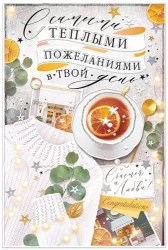 Открытка Горчаков 52.647 "С самыми тёплыми пожеланиями..." 122*182мм, с поздравлением