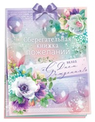 Открытка Горчаков 52.673 "Сберегательная книжка, Вклад С Днем Рождения" 163*215мм