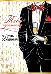 Открытка Горчаков 5300762 "Тебе идеальному в День рождения!" 126*182мм, с поздравлением