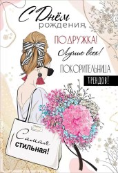 Открытка Горчаков 5300881 "С Денем рождения, подружка!" 126*182мм, с поздравлением