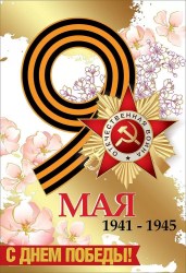 Открытка Горчаков 6400146 "С Днем победы!" 126х182мм, с поздравлением