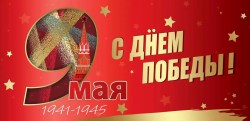 Открытка Горчаков 6400152 "9 мая. С Днем победы!" 204х98мм
