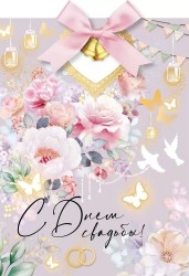 Открытка Горчаков 7100962 "С Днем свадьбы" 205*276мм