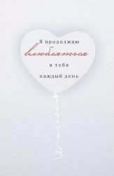 Открытка Горчаков 72.727 "Я продолжаю влюбляться" 103х158мм