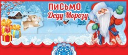 Открытка Горчаков 9201248 "Письмо Деду Морозу" евро, с поздравлением