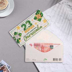 Открытка-конверт для денег Сима 10295977 23019 "23 Февраля! С Днем защитника Отечества! 17х8см