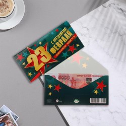 Открытка-конверт для денег Сима 10295981 23022 "23 Февраля! С Днем защитника Отечества! 17х8см