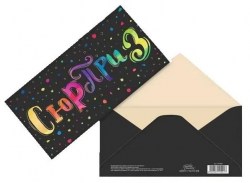 Открытка-конверт для денег Сима 2919001 "Сюрприз" тиснение 16.5х8см
