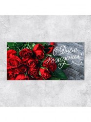 Открытка-конверт для денег Сима 4599526 "В День Рождения"  розы 4599526