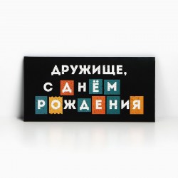 Открытка-конверт для денег Сима 7420613 "С Днем рождения, дружище"   