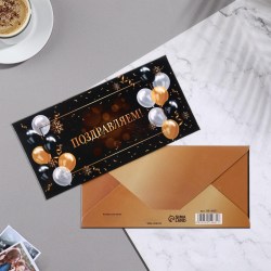 Открытка-конверт для денег Сима 9914661 "Поздравляем" шары, черный фон