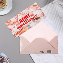 Открытка-конверт для денег Сима 9914692 "Денег много не бывает" купюры 16,5х8см