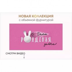 Открытка-конверт Империя поздравлений 42.171.00 "С днем Рождения, зайка!"