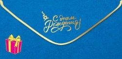 Открытка-конверт Праздник 1804018 "С Днем рождения!"