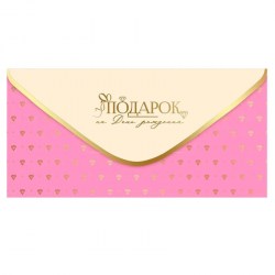 Открытка-конверт Праздник 1804129 "Подарок на День рождения!"
