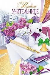Открытка МШ 41.414 "Первой учительнице"