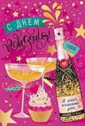 Открытка МШ 52.554 "С Днем Рождения!" 120*180мм