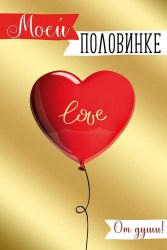 Открытка МШ 61.277.00 "Моей половинке" 